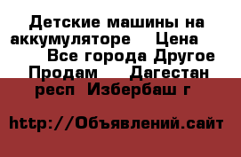 Детские машины на аккумуляторе  › Цена ­ 5 000 - Все города Другое » Продам   . Дагестан респ.,Избербаш г.